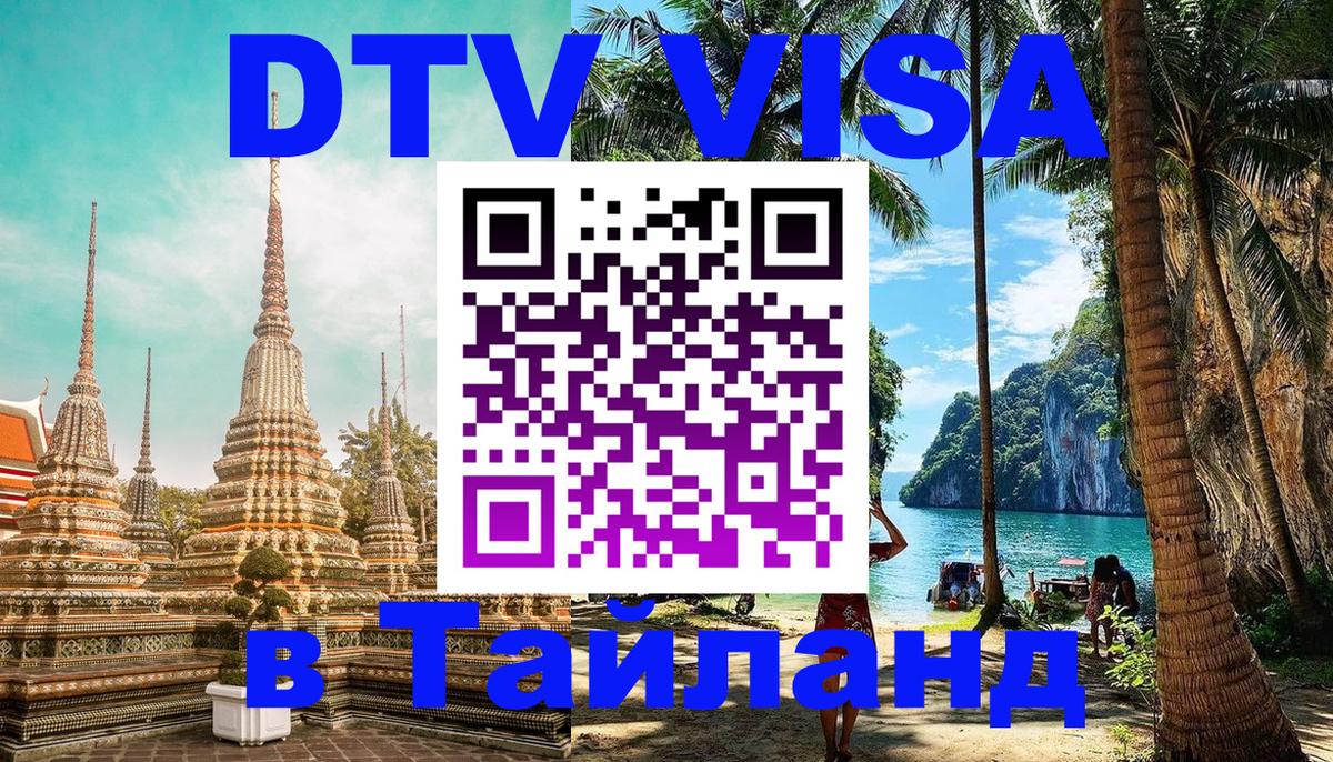 ДТВ виза в Таиланд 