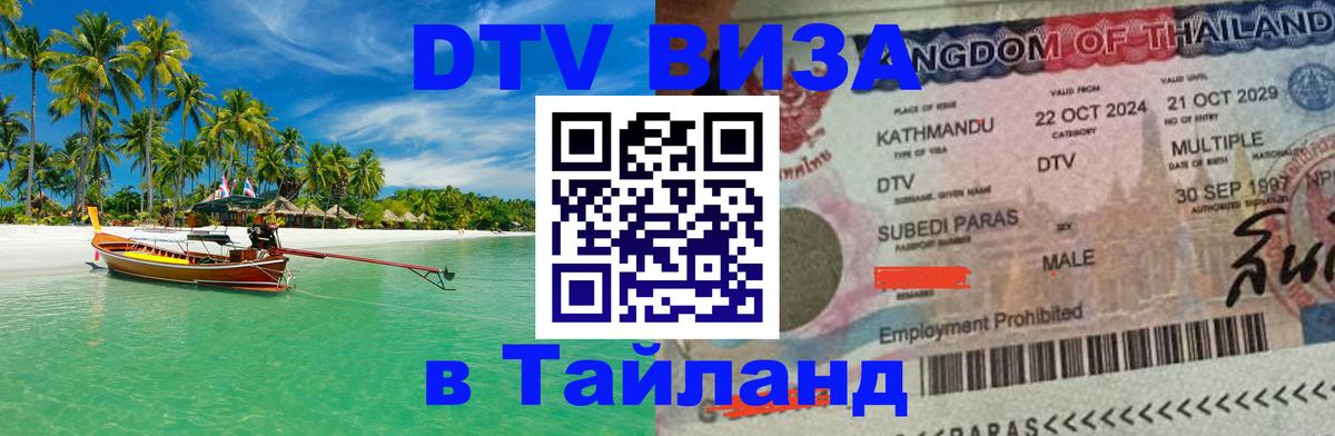 Цены на DTV визу в Таиланд — пакеты услуг, достаточно даже паспорта - Новошахтинск  19.11.2025 