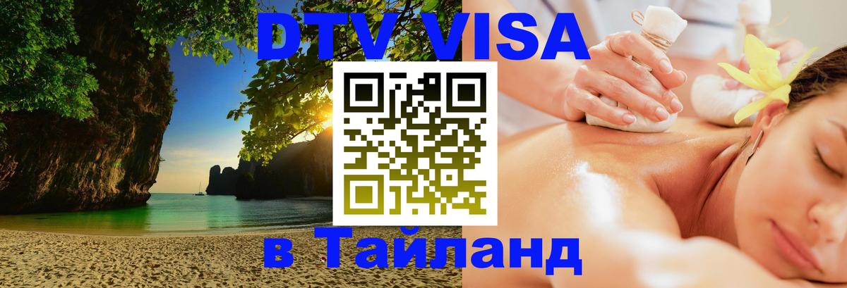 Visa в Таиланд Новошахтинск 